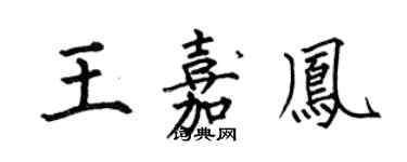 何伯昌王嘉鳳楷書個性簽名怎么寫