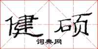 范連陞健碩隸書怎么寫