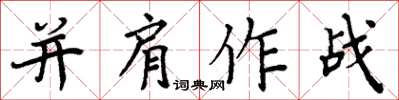 周炳元並肩作戰楷書怎么寫