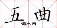 黃華生五曲楷書怎么寫