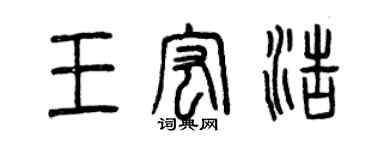 曾慶福王宏浩篆書個性簽名怎么寫