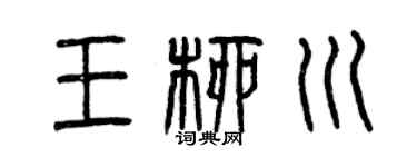 曾慶福王柳川篆書個性簽名怎么寫