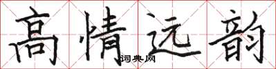 駱恆光高情遠韻楷書怎么寫