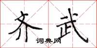 侯登峰齊武楷書怎么寫