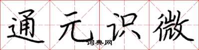 荊霄鵬通元識微楷書怎么寫