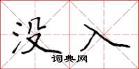 侯登峰沒入楷書怎么寫