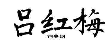 翁闓運呂紅梅楷書個性簽名怎么寫