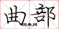 龐中華曲部楷書怎么寫