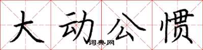 荊霄鵬大動公慣楷書怎么寫