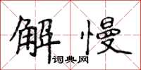 侯登峰解慢楷書怎么寫