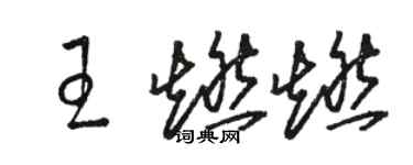 駱恆光王燃燃草書個性簽名怎么寫