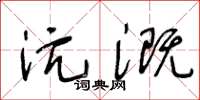 王冬齡沆溉草書怎么寫