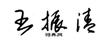 朱錫榮王振清草書個性簽名怎么寫