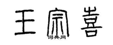 曾慶福王宗喜篆書個性簽名怎么寫