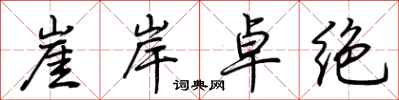 荊霄鵬崖岸卓絕行書怎么寫