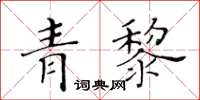 黃華生青黎楷書怎么寫