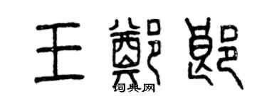 曾慶福王鄭郎篆書個性簽名怎么寫