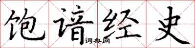 丁謙飽諳經史楷書怎么寫