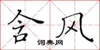 黃華生含風楷書怎么寫