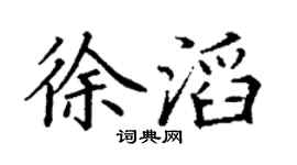 丁謙徐滔楷書個性簽名怎么寫