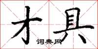 丁謙才具楷書怎么寫