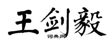 翁闓運王劍毅楷書個性簽名怎么寫