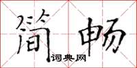 黃華生簡暢楷書怎么寫