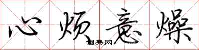 荊霄鵬心煩意燥行書怎么寫