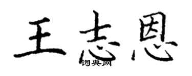 丁謙王志恩楷書個性簽名怎么寫