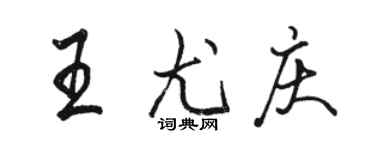 駱恆光王尤慶行書個性簽名怎么寫