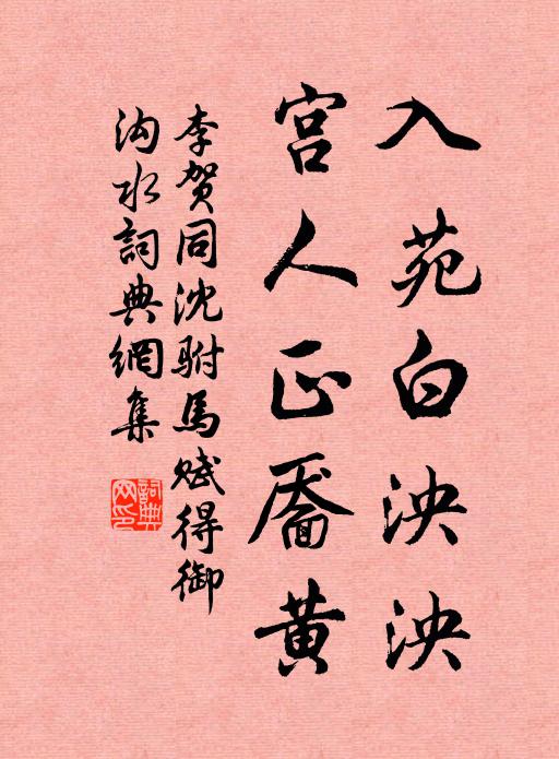 安得淵明酒，看花醉夕陽 詩詞名句