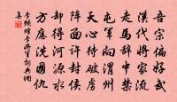 膏車秣吾馬，從子以徜徉 詩詞名句