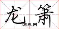荊霄鵬龍簫行書怎么寫