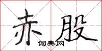 侯登峰赤股楷書怎么寫