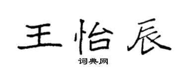 袁強王怡辰楷書個性簽名怎么寫