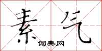 黃華生素氣楷書怎么寫