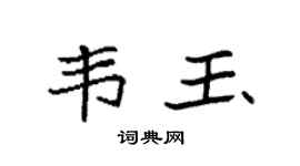 袁強韋玉楷書個性簽名怎么寫