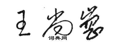 駱恆光王尚崗草書個性簽名怎么寫