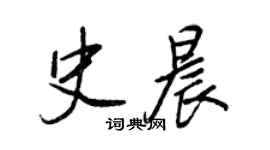 王正良史晨行書個性簽名怎么寫