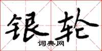 周炳元銀輪楷書怎么寫