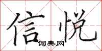 田英章信悅楷書怎么寫