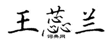 丁謙王蕊蘭楷書個性簽名怎么寫