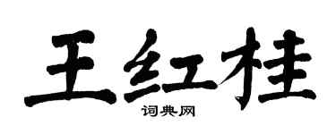 翁闓運王紅桂楷書個性簽名怎么寫