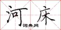 田英章河床楷書怎么寫