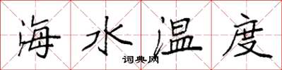袁強海水溫度楷書怎么寫