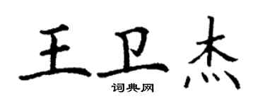 丁謙王衛傑楷書個性簽名怎么寫