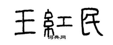 曾慶福王紅民篆書個性簽名怎么寫