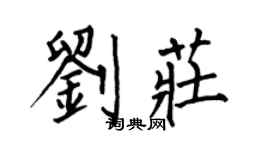 何伯昌劉莊楷書個性簽名怎么寫