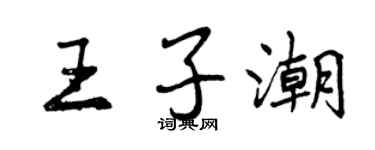 曾慶福王子潮行書個性簽名怎么寫