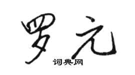 駱恆光羅元行書個性簽名怎么寫